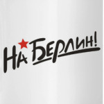 На Берлин!