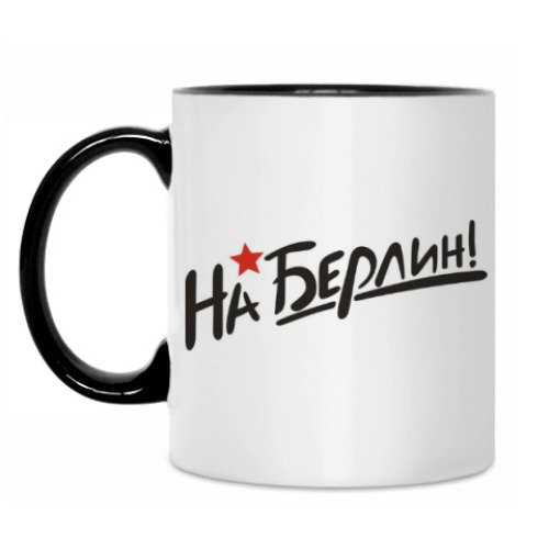 Кружка с принтом На Берлин!