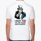 Оставь бармену чаевые!