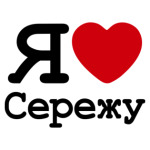 Я люблю Сережу