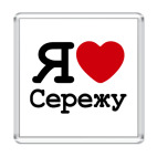 Магнит 6.5 x 6.5 см Я люблю Сережу