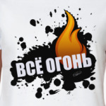 ВСЁ ОГОНЬ