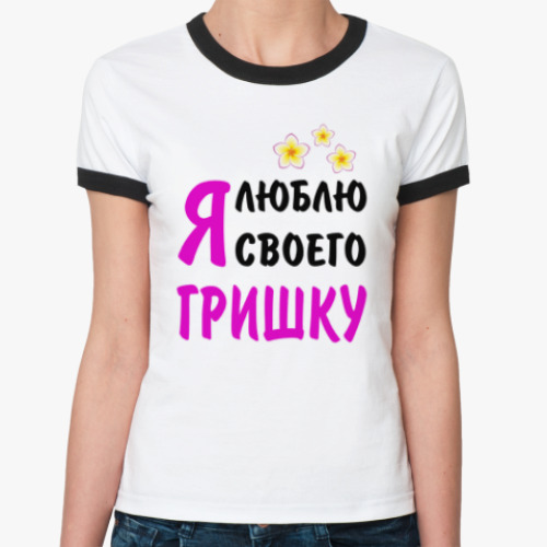 Женская футболка Ringer-T Я люблю своего Гришку