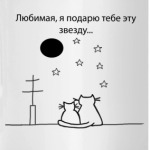 Подарю звезду