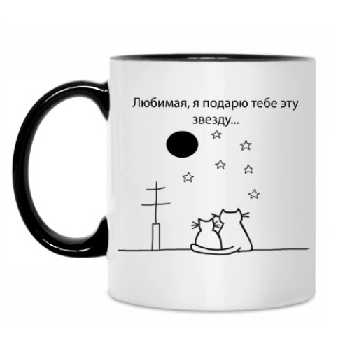 Кружка с принтом Подарю звезду