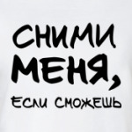 Сними меня, если сможешь