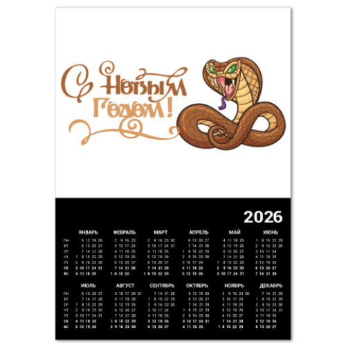 Календарь Год змеи