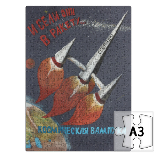 Пазл И сели они в ракету...