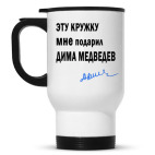 Дима Медведев