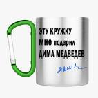 Кружка с карабином