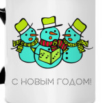 С НОВЫМ ГОДОМ!