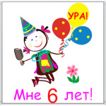 Ура! 6 лет!