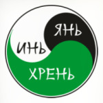 ИНЬ ЯНЬ ХРЕНЬ
