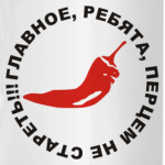 Главное перцем не стареть!