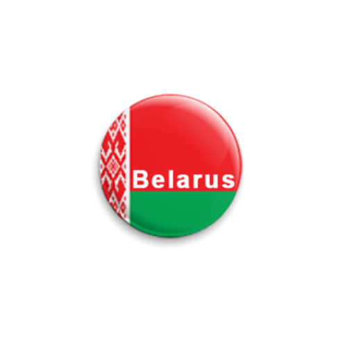Значок 25мм Беларусь
