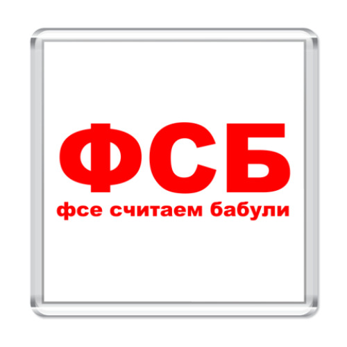 Магнит с принтом ФСБ