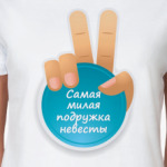 Самая Милая Подружка Невесты