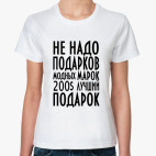 Не надо подарков