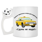Кружка с футбольным мячиком