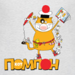 Кот Помпон