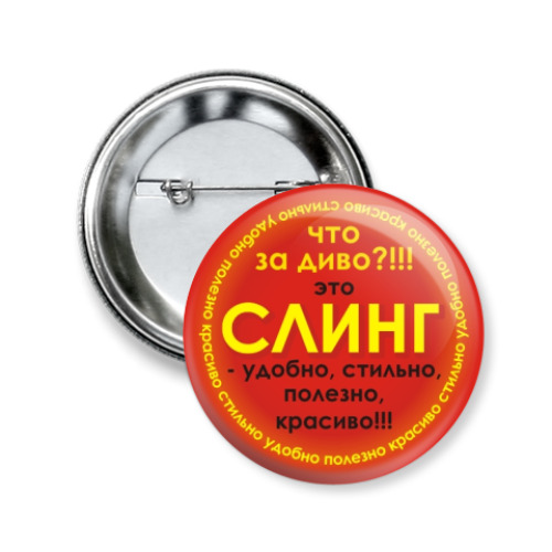 Значок 50мм СЛИНГ