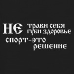 Не трави себя, не губи себя.