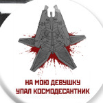 'На мою девушку упал космодесантник'