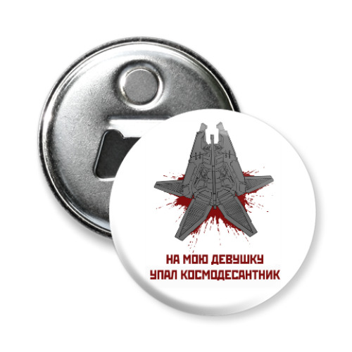 Магнит-открывашка 'На мою девушку упал космодесантник'