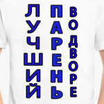 Лучший парень