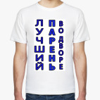 Мужская футболка