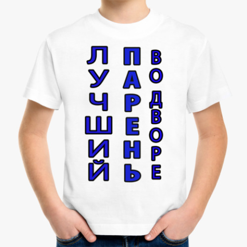 Детская футболка с принтом Лучший парень