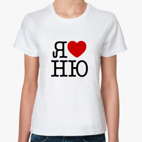 Классическая футболка с принтом  'Я люблю ню'