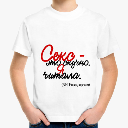 Детская футболка Секс - это скучно