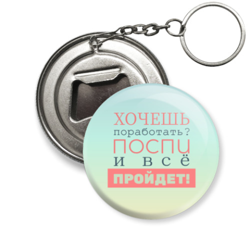 Брелок-открывашка с принтом Хочешь поработать?