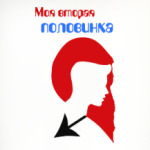Моя вторая половинка