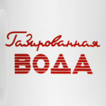 ``Газированная вода``
