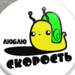 Люблю скорость