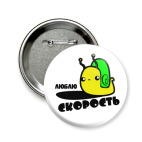 Значок 58 мм Люблю скорость