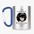 Кружка с карабином