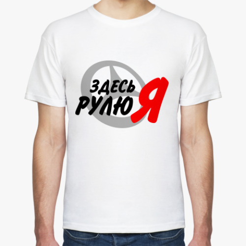 Футболка Здесь рулю я