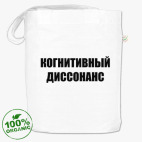 Когнитивный диссонанс