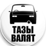 тазы валят !