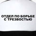 Отдел по борьбе с трезвостью