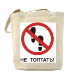 Не топтать