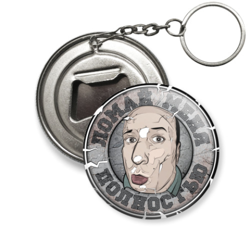 Брелок-открывашка с принтом Ломай полностью