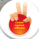  Самая Горячая Невеста