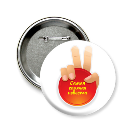 Значок 58мм с принтом  Самая Горячая Невеста