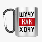 Кружка с карабином