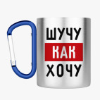 Кружка с карабином