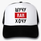 Кепки Trucker